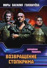 Возвращение Стопкрима