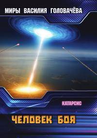 Человек боя