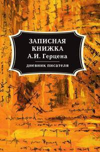 Записная книжка А. И. Герцена