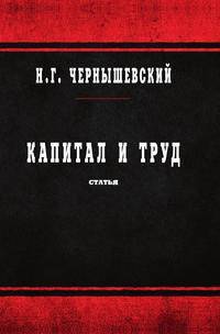 Капитал и труд. Статья