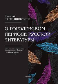 О гоголевском периоде русской литературы