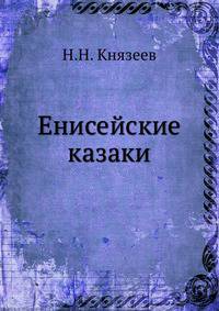Енисейские казаки