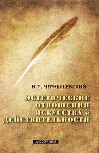Эстетические отношения искусства к действительности
