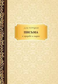 Письма о природе и науке