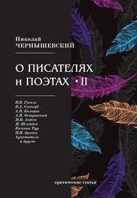 О писателях и поэтах II. Критические статьи