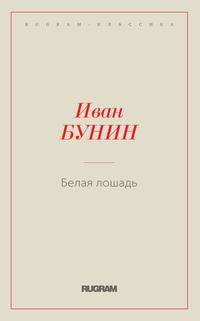 Белая лошадь