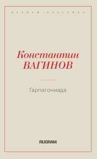 Гарпагониада