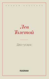 Два гусара
