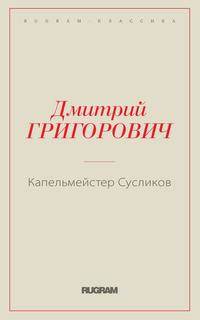 Капельмейстер Сусликов