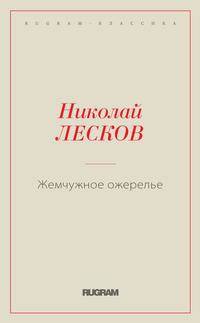 Жемчужное ожерелье