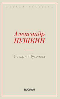 История Пугачева
