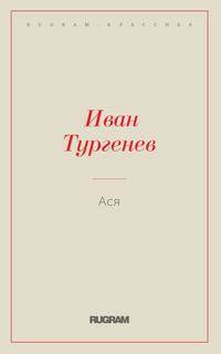 Ася