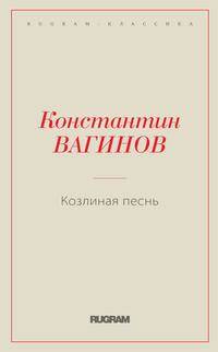 Козлиная песнь