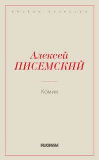 Комик