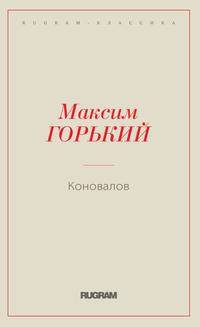 Коновалов