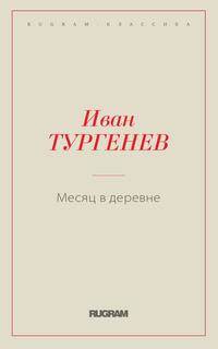 Месяц в деревне