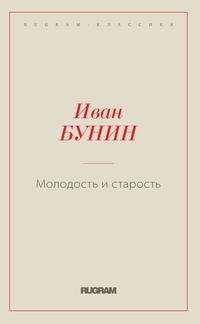 Молодость и старость