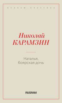 Наталья, боярская дочь