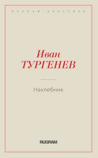 Нахлебник