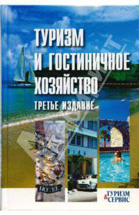 Туризм и гостиничное хозяйство: Учебное пособие. - 3-е изд., испр. и доп. (Серия:'Туризм и сервис')