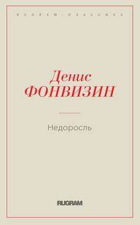 Недоросль