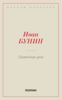 Окаянные дни