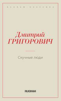 Скучные люди