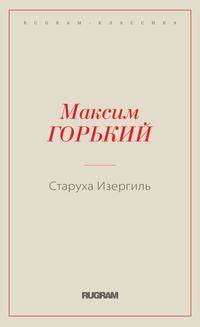 Старуха Изергиль