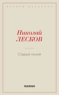 Старый гений