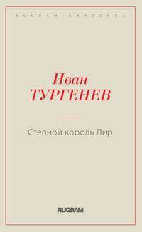 Степной король Лир