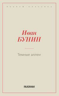 Темные аллеи