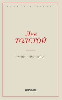 Утро помещика