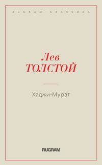 Хаджи-Мурат