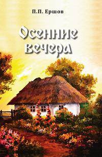 Осенние вечера