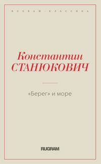 Берег и море