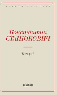 В море!