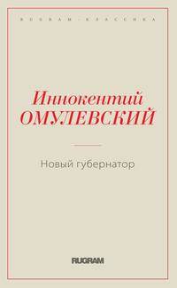 Новый губернатор