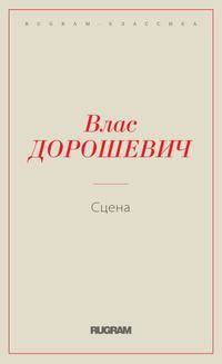 Сцена