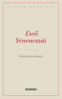 Неизлечимый