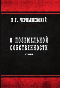 О поземельной собственности. Статьи