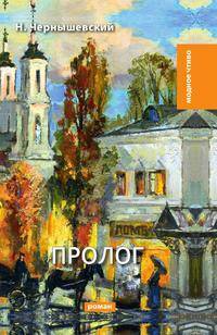 Пролог
