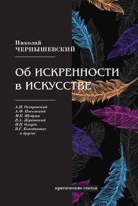 Об искренности в искусстве