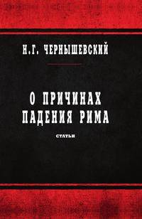 О причинах падения Рима. Статьи