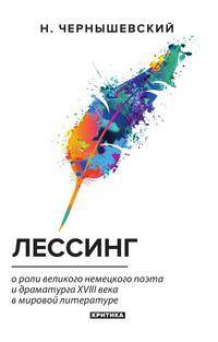Лессинг