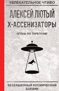Огонь по тарелкам!