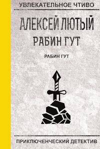 Рабин Гут