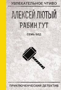 Семь бед — один ответ