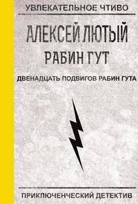 Двенадцать подвигов Рабин Гута
