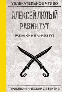 Рабин, он и в Африке Гут