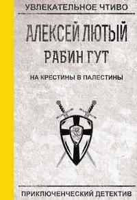 На крестины в Палестины